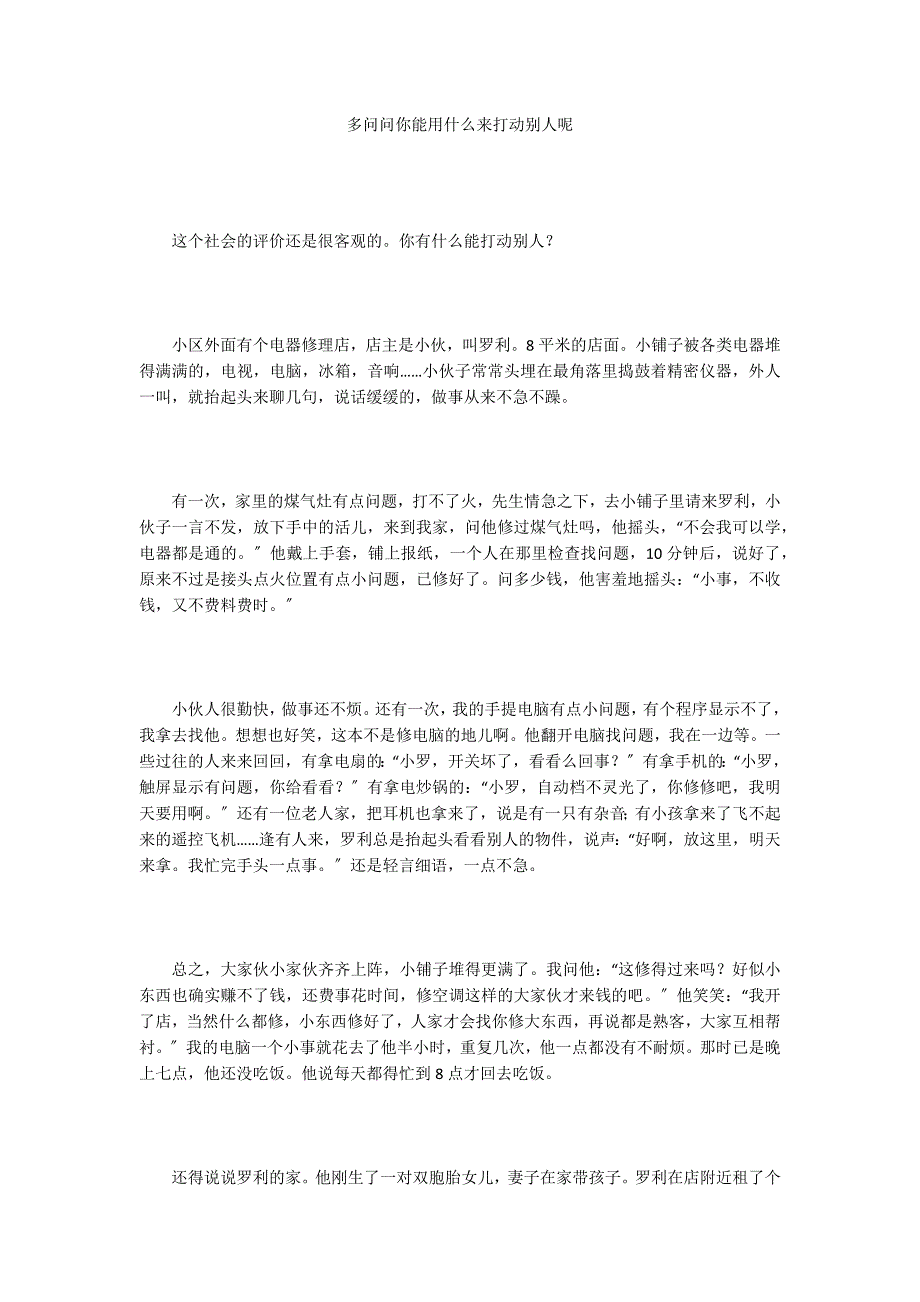 多问问你能用什么来打动别人呢_第1页