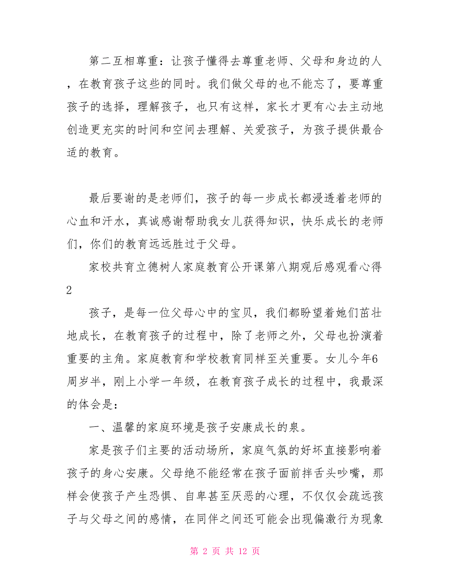 家校共育立德树人家庭教育公开课第八期观后感范文5篇202X_第2页