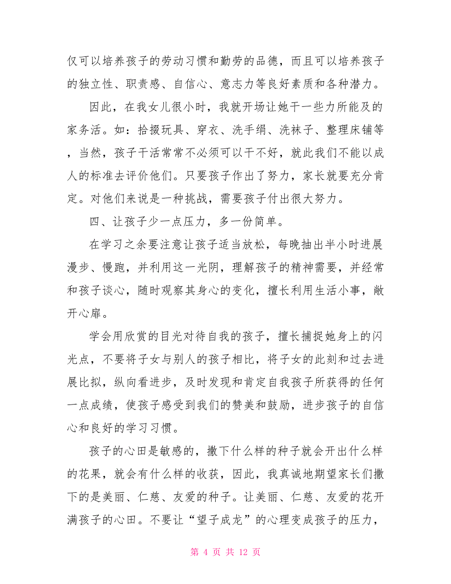 家校共育立德树人家庭教育公开课第八期观后感范文5篇202X_第4页