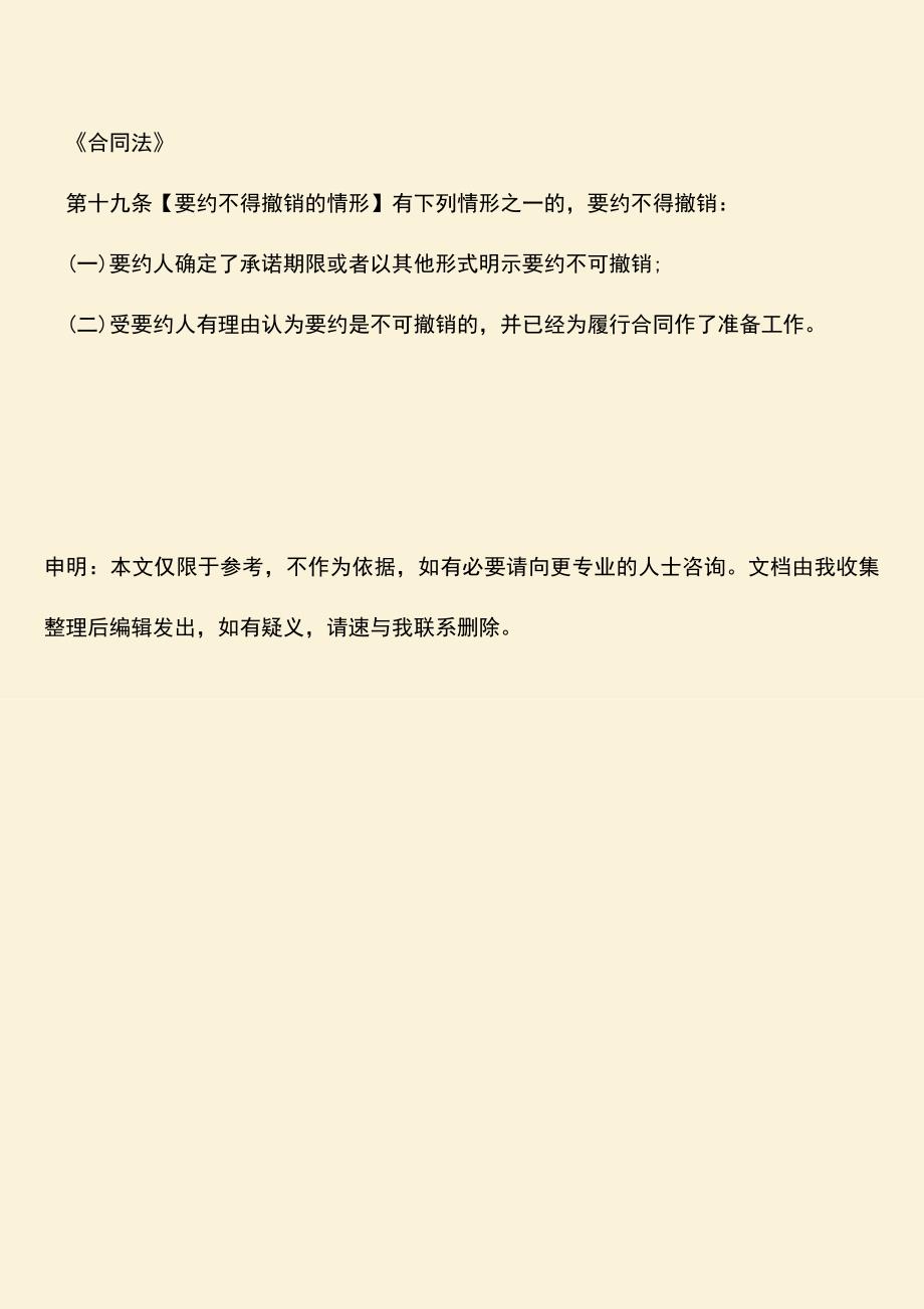 推荐下载：要约是否可以随意撤销.doc_第3页