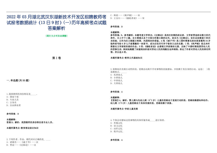 2022年03月湖北武汉东湖新技术开发区招聘教师考试报考数据统计（13日9时）(一)历年高频考点试题答案解析_第1页