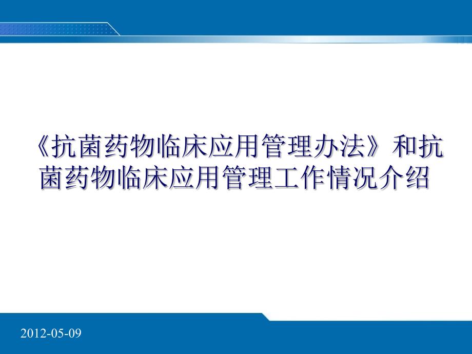 《抗菌药物临床应用管理办法》和抗菌药物临床应用管理工作情况介绍_第1页