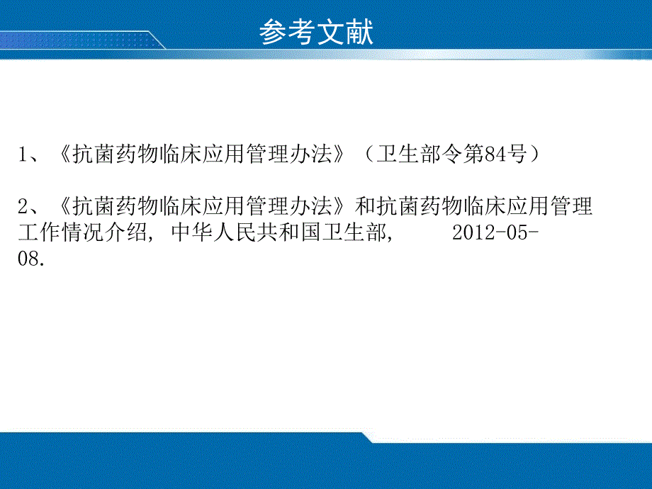 《抗菌药物临床应用管理办法》和抗菌药物临床应用管理工作情况介绍_第2页