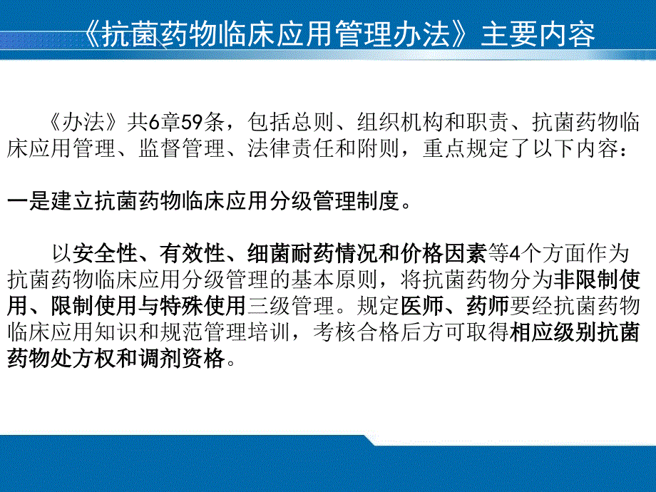 《抗菌药物临床应用管理办法》和抗菌药物临床应用管理工作情况介绍_第4页