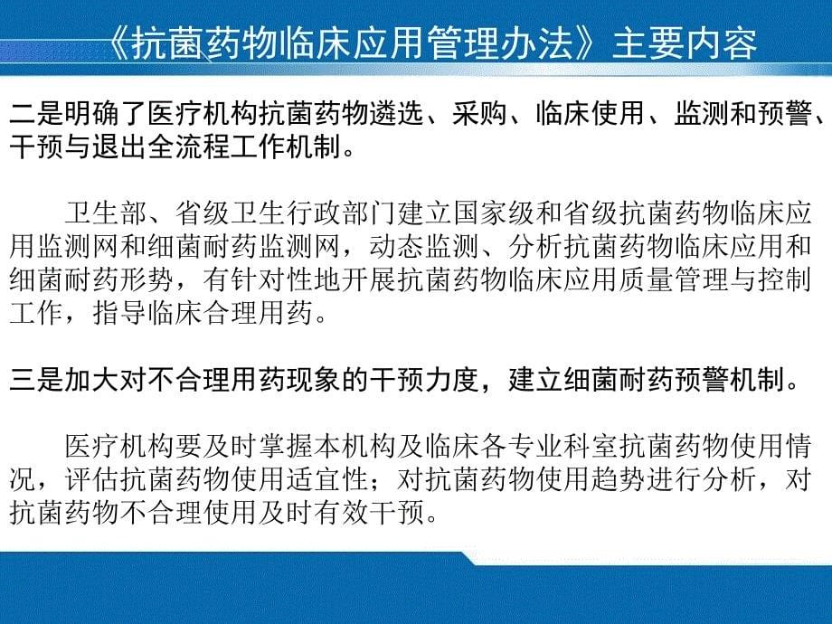 《抗菌药物临床应用管理办法》和抗菌药物临床应用管理工作情况介绍_第5页