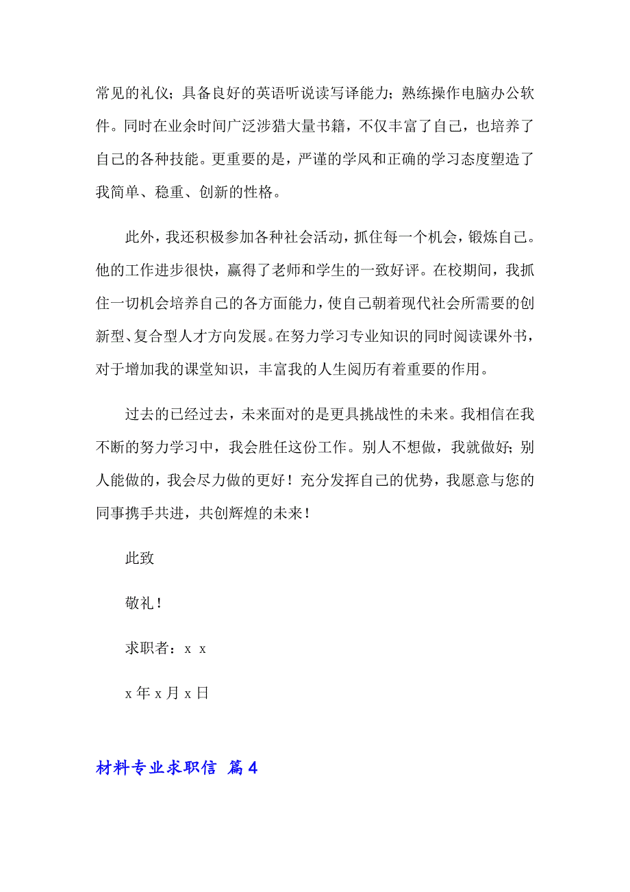 材料专业求职信14篇_第4页