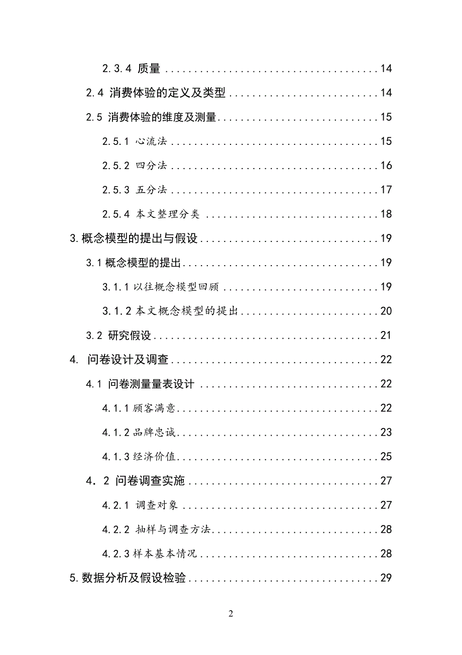 消费体验对品牌忠诚影响研究以手机消费为实证毕业论文_第2页