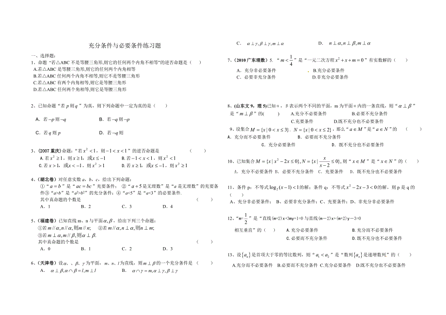 充分条件与必要条件练习题_第1页