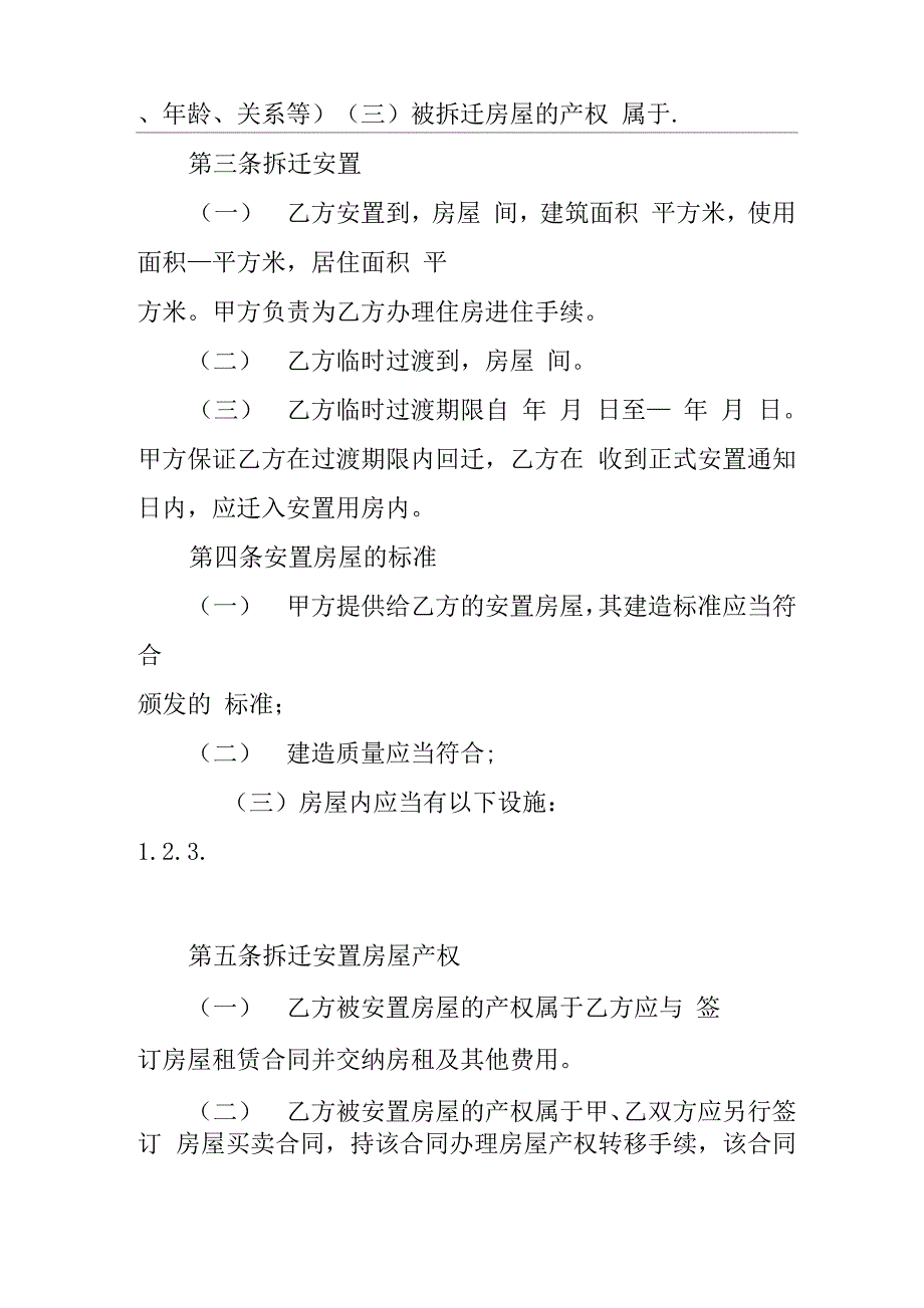 房屋拆迁安置补偿合同样本-3知识分享_第2页