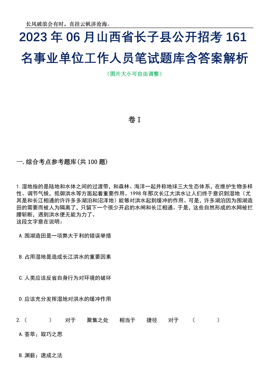 2023年06月山西省长子县公开招考161名事业单位工作人员笔试题库含答案解析_第1页
