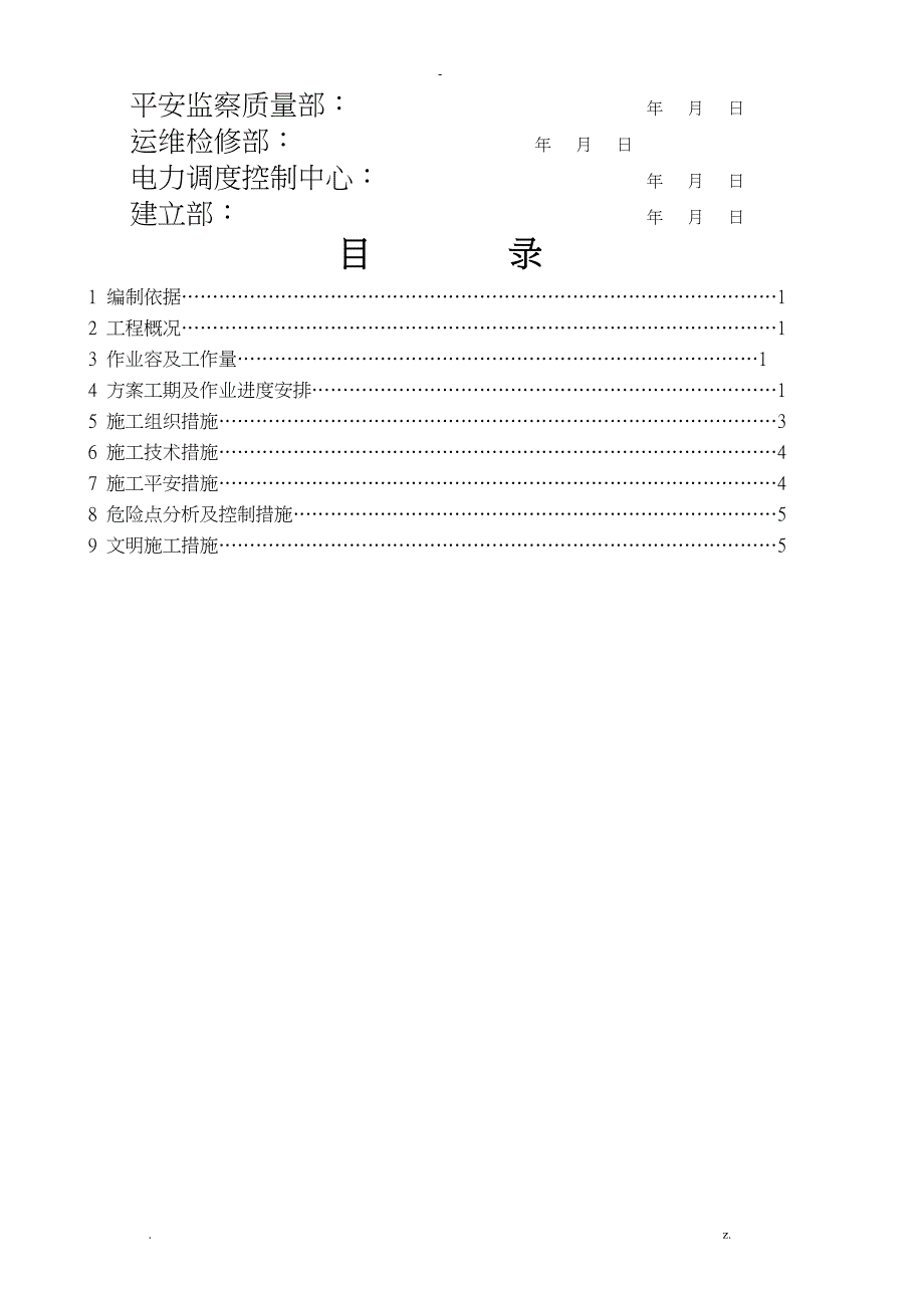 新金220kV变电站保护改造工程施工组织设计_第2页