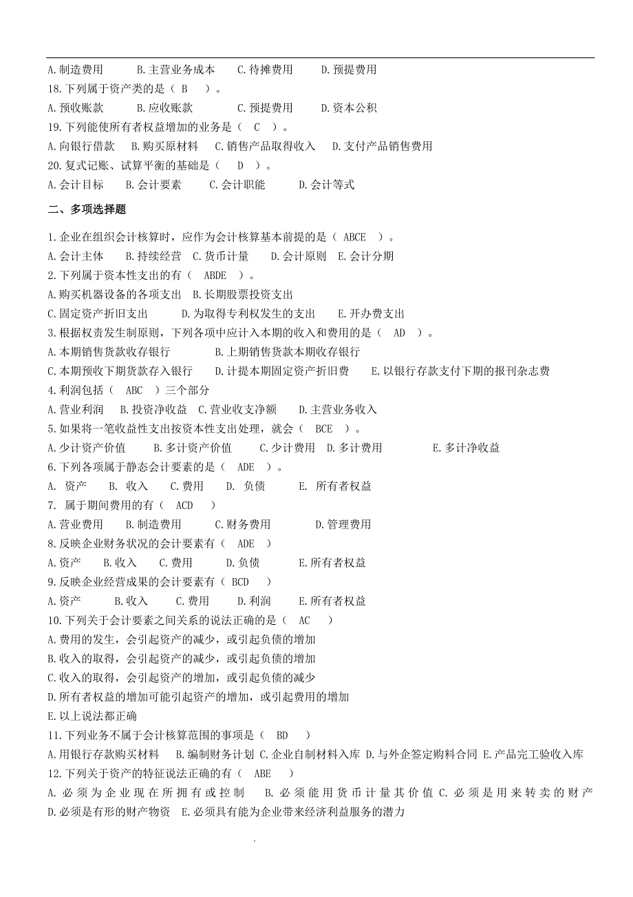 会计学基础练习题及答案_第2页