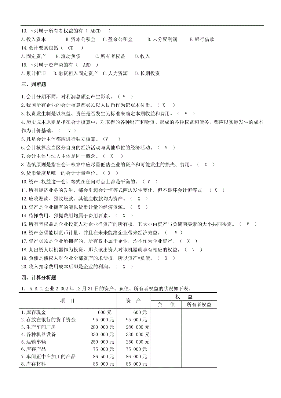 会计学基础练习题及答案_第3页