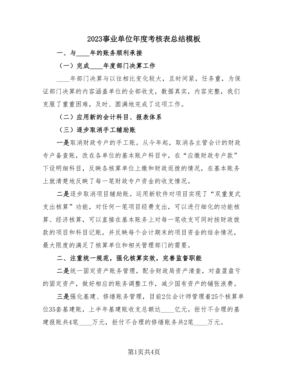 2023事业单位年度考核表总结模板（2篇）.doc_第1页