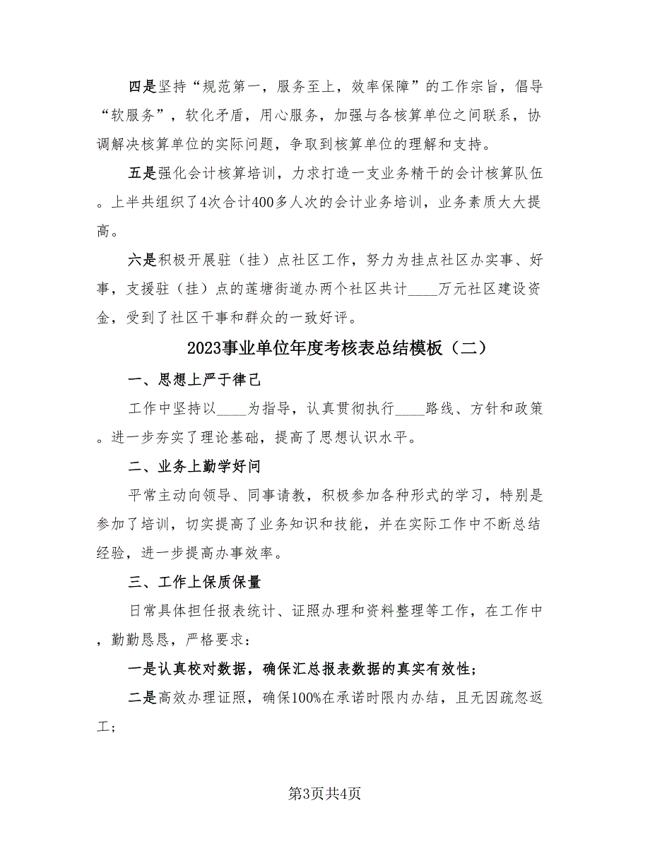 2023事业单位年度考核表总结模板（2篇）.doc_第3页