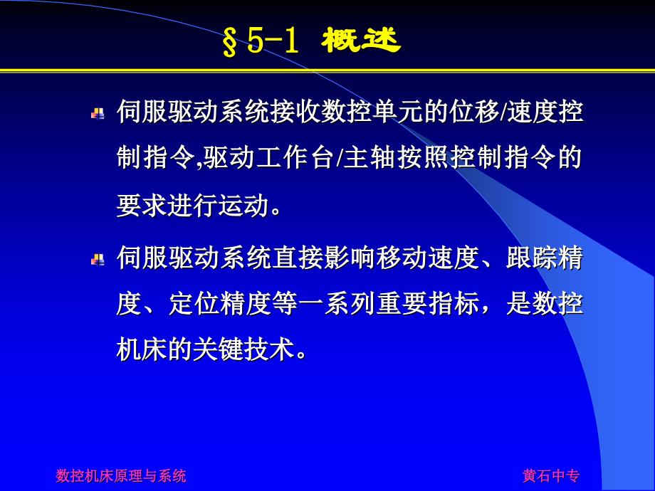 数控机床的伺服驱动系统课件_第2页