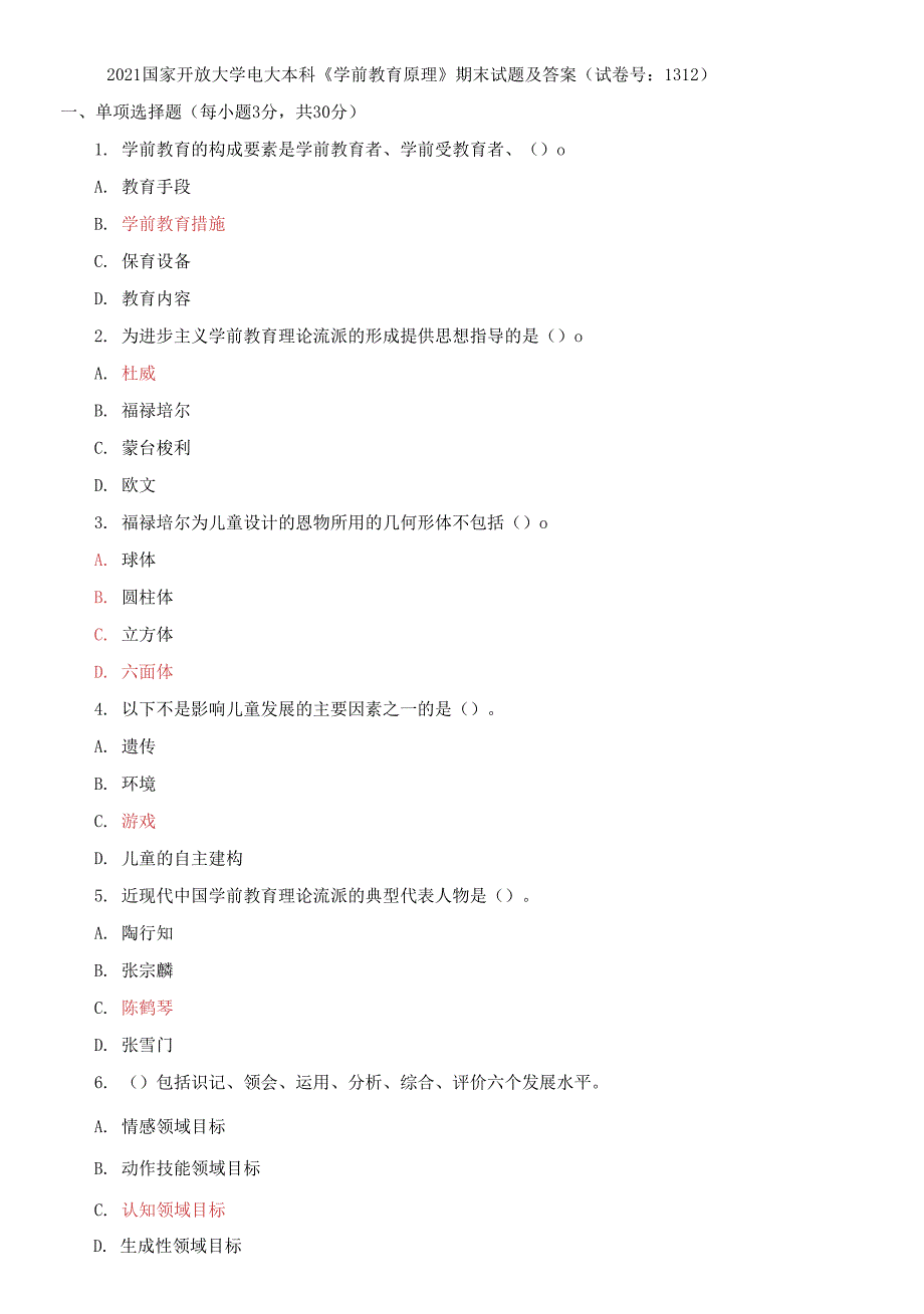 2021国家开放大学电大本科《学前教育原理》期末试题及答案（试卷号：1312）_第1页