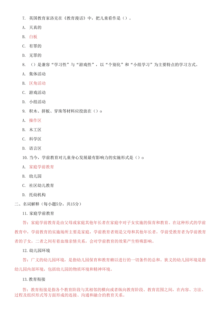 2021国家开放大学电大本科《学前教育原理》期末试题及答案（试卷号：1312）_第2页