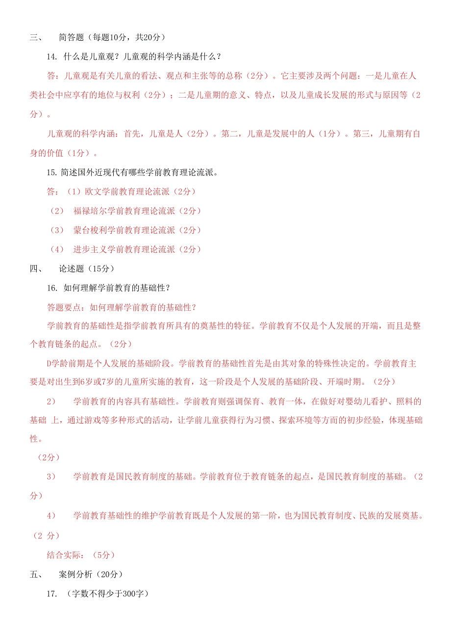 2021国家开放大学电大本科《学前教育原理》期末试题及答案（试卷号：1312）_第3页