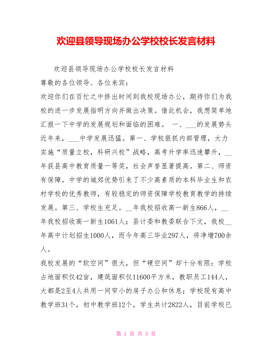 欢迎县领导现场办公学校校长发言材料_第1页