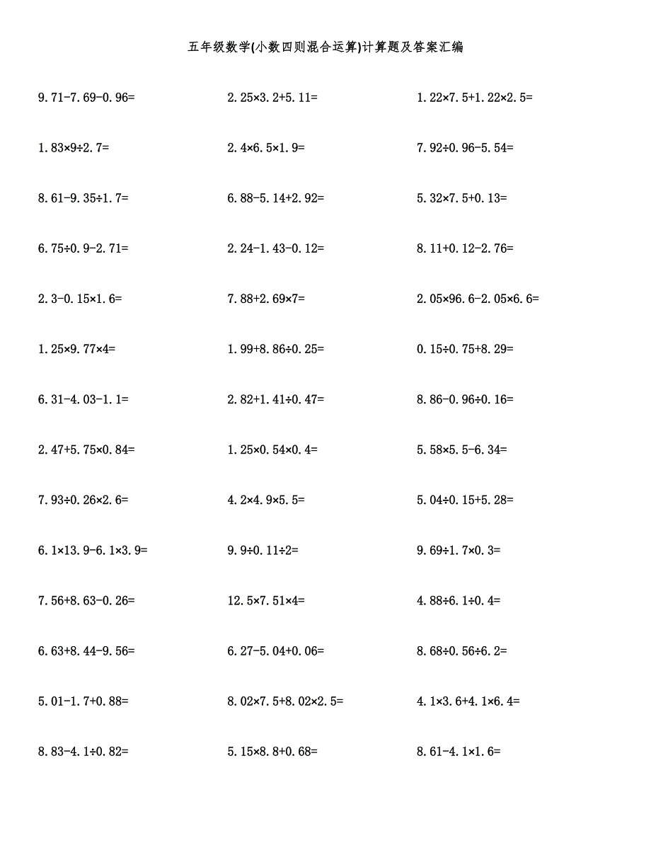 五年级数学(小数四则混合运算)计算题及答案汇编.docx_第1页