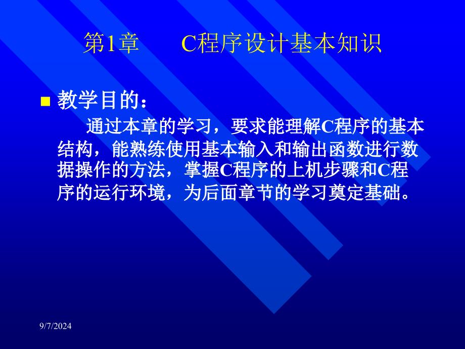 C语言程序设计基本知识课件_第1页