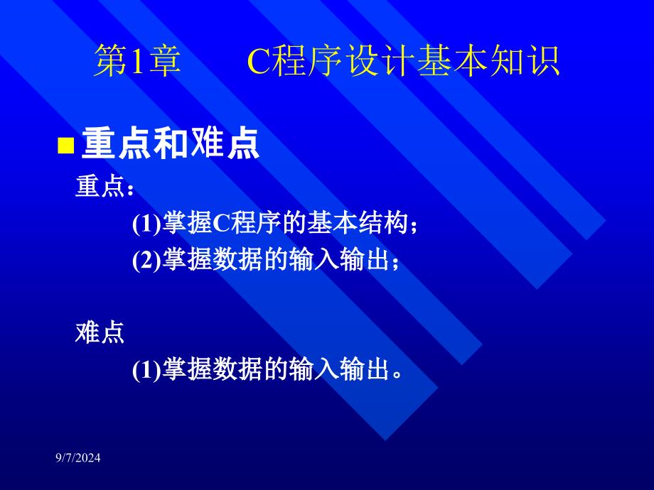 C语言程序设计基本知识课件_第3页