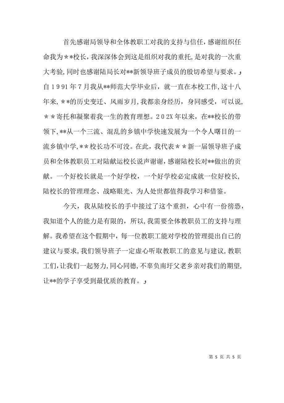 学校新领导上任表态发言稿范文_第5页