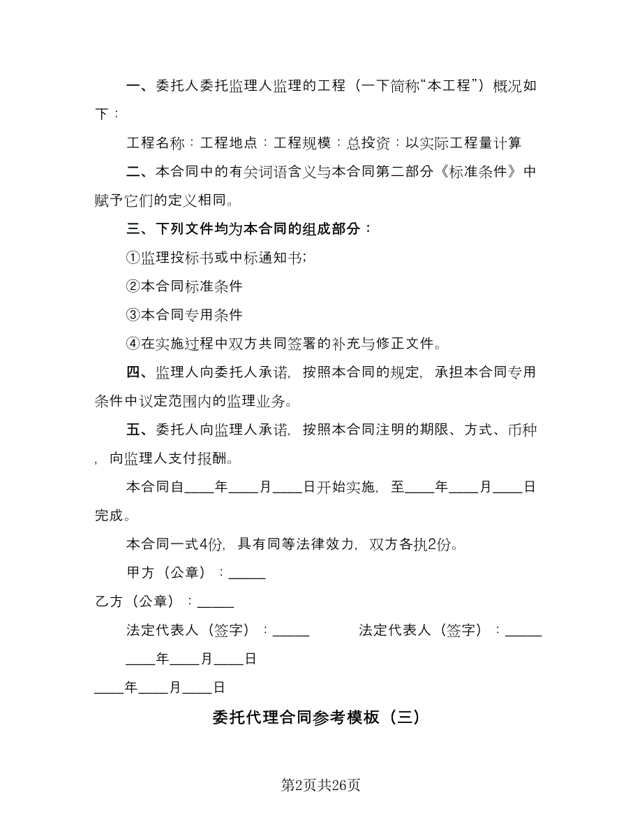 委托代理合同参考模板（八篇）.doc_第2页