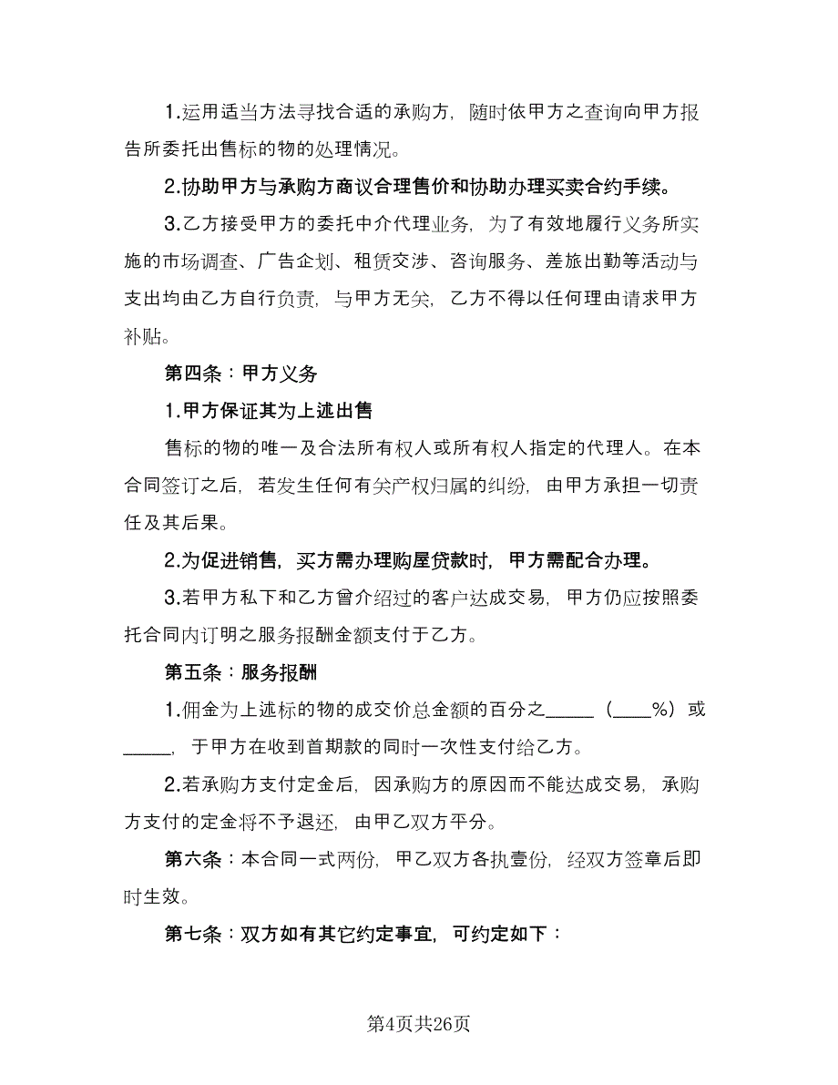 委托代理合同参考模板（八篇）.doc_第4页