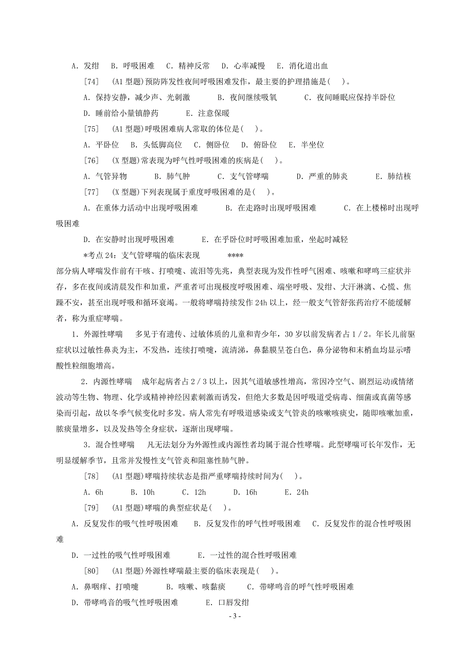 内科护理学——呼吸系统考点及模拟题_第3页