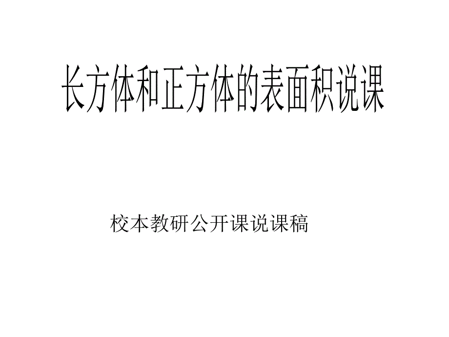 《长方形和正方形的表面积》校本教研公开课说课稿课件_第1页