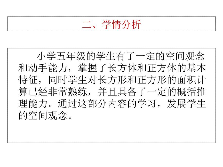 《长方形和正方形的表面积》校本教研公开课说课稿课件_第4页