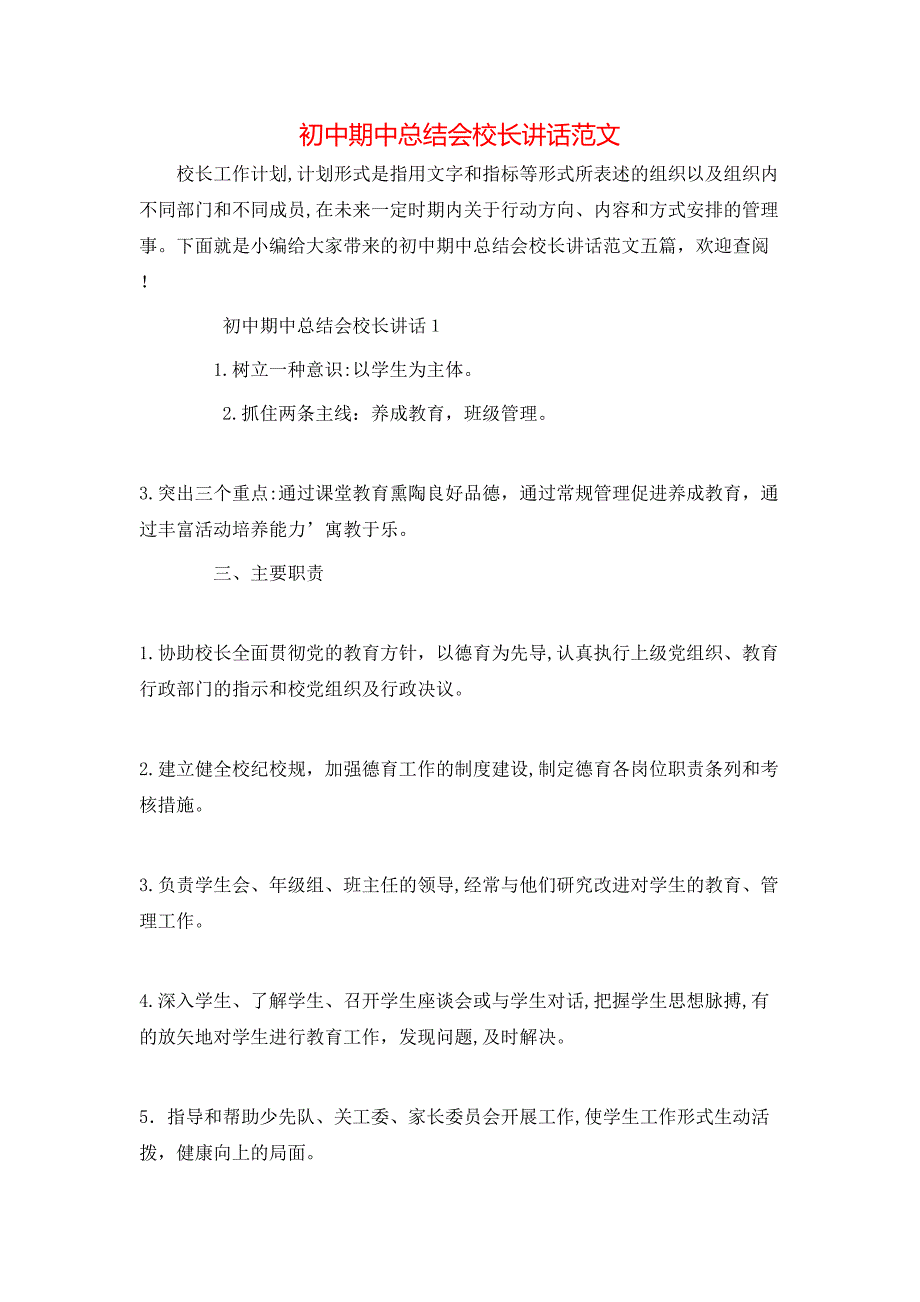 初中期中总结会校长讲话范文_第1页