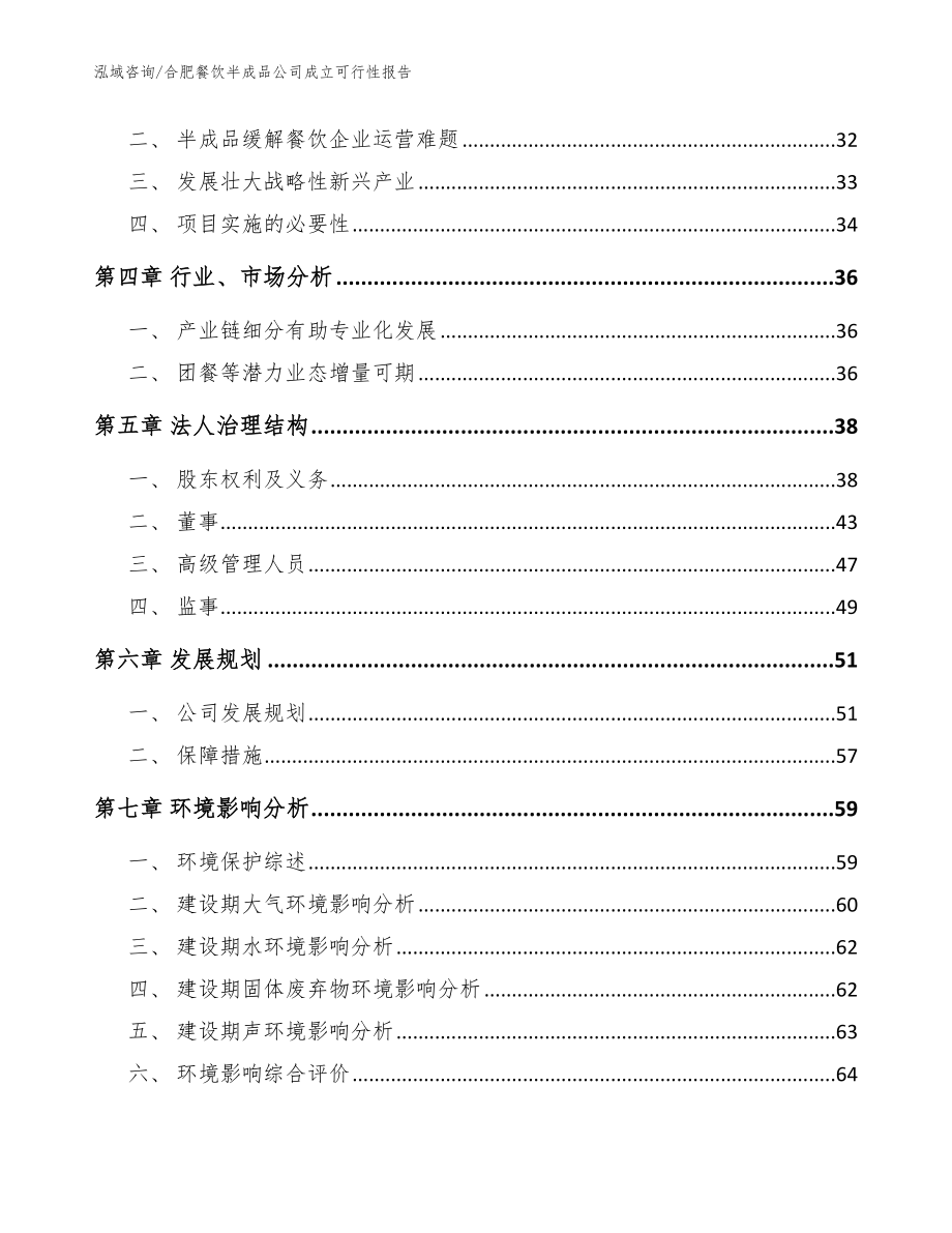 合肥餐饮半成品公司成立可行性报告（范文模板）_第3页