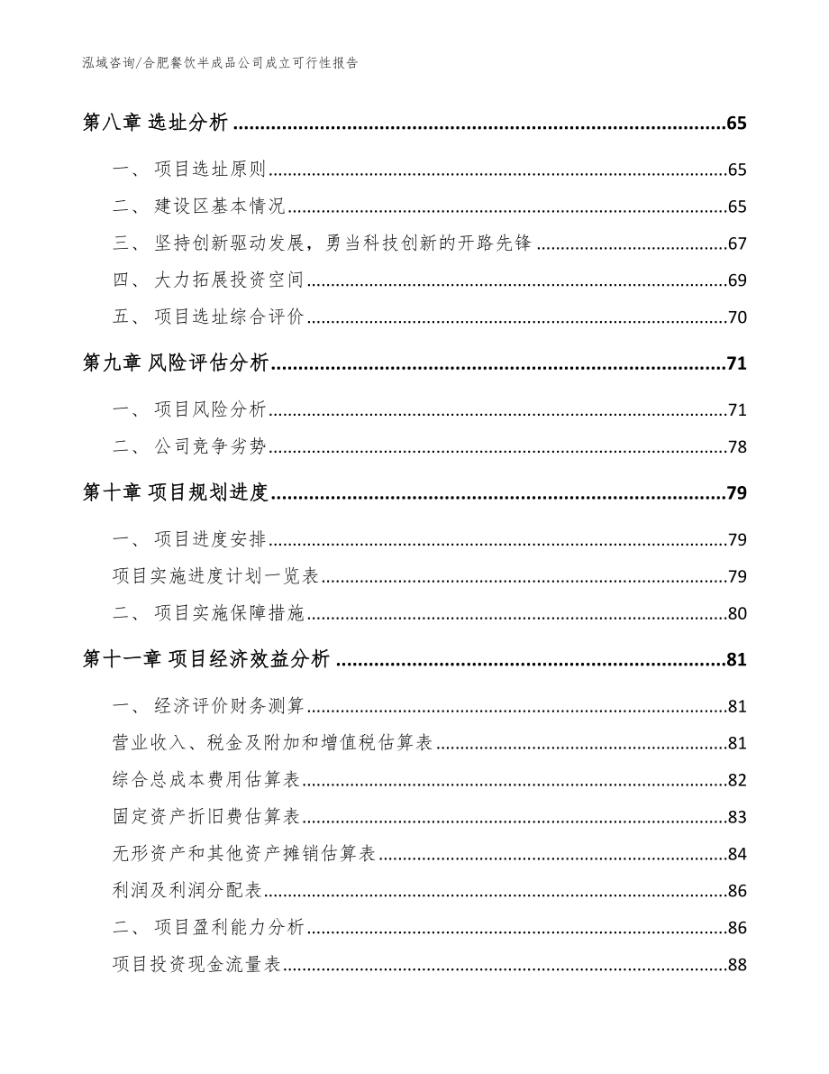 合肥餐饮半成品公司成立可行性报告（范文模板）_第4页