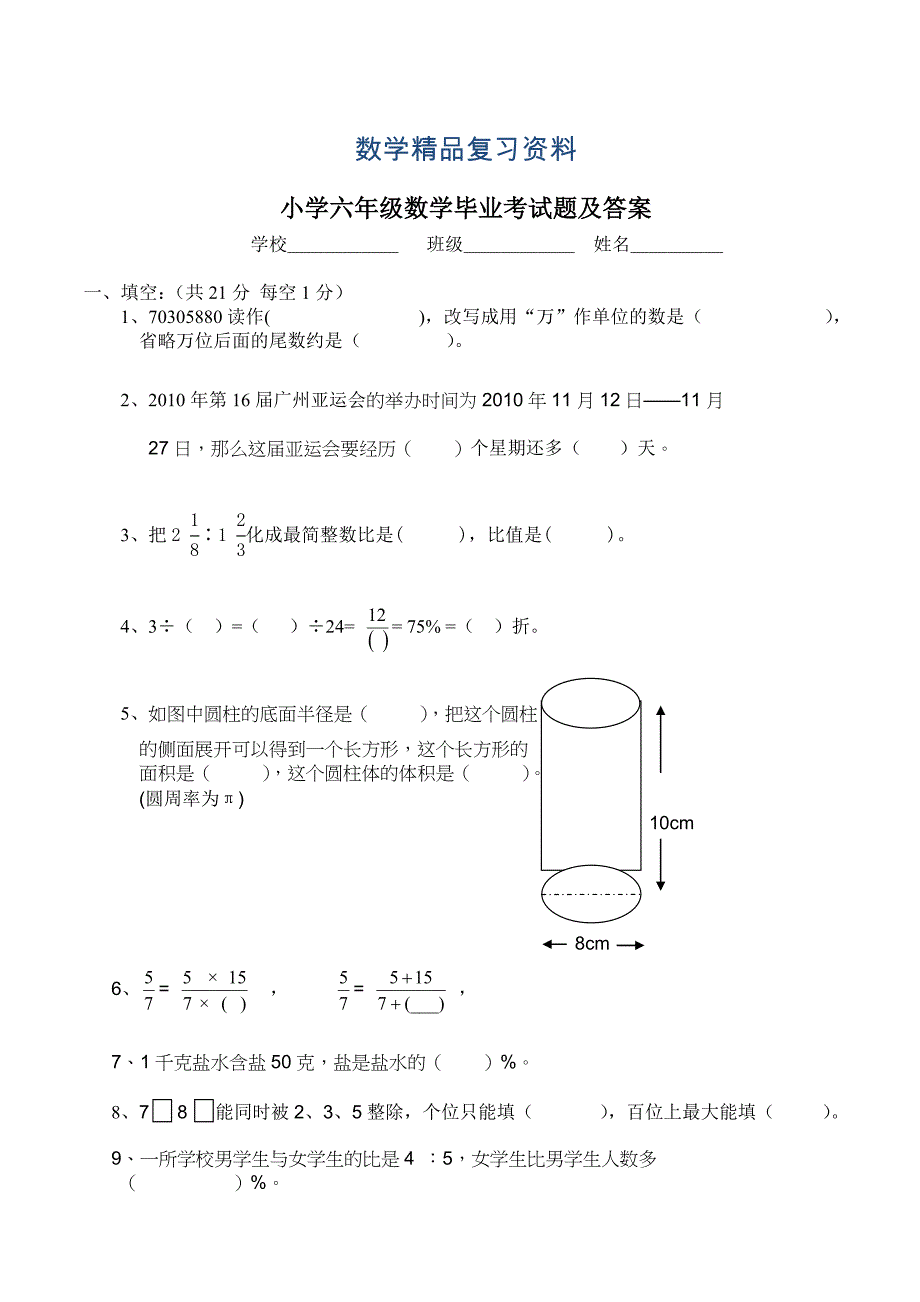 小学六年级数学毕业试题含答案解析_第1页