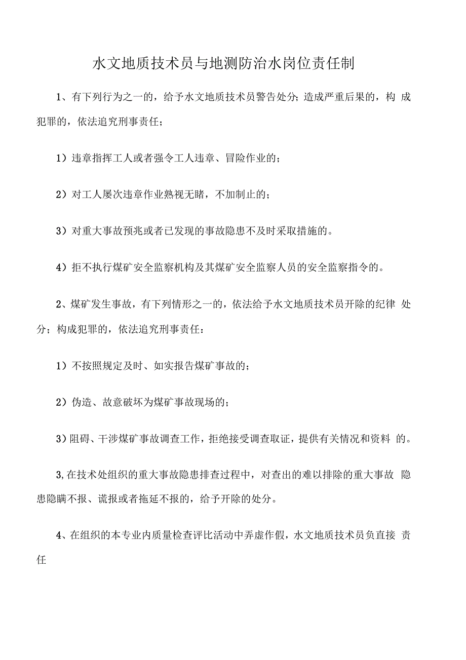 水文地质技术员与地测防治水岗位责任制_第1页