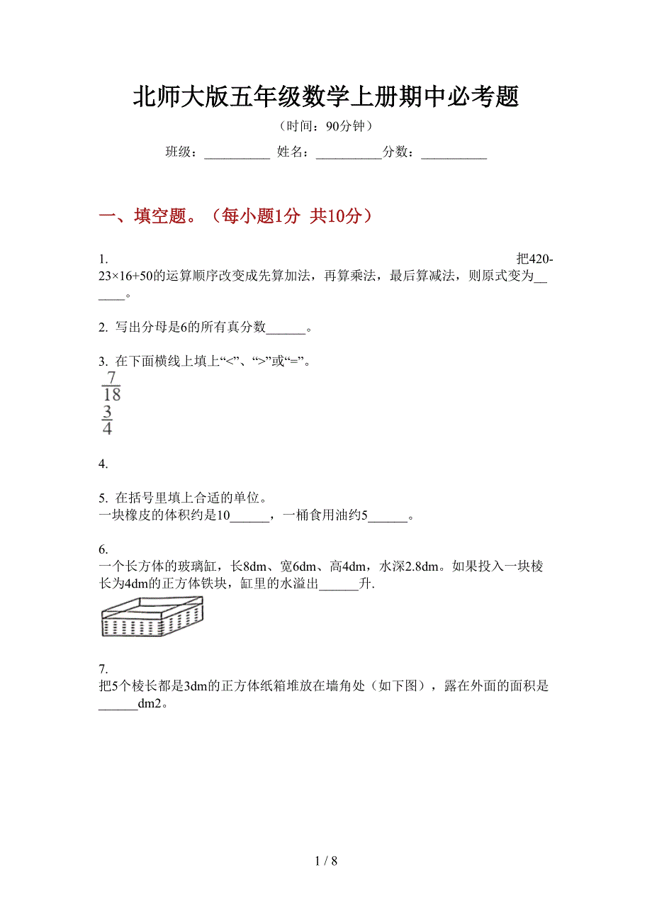 北师大版五年级数学上册期中必考题.doc_第1页