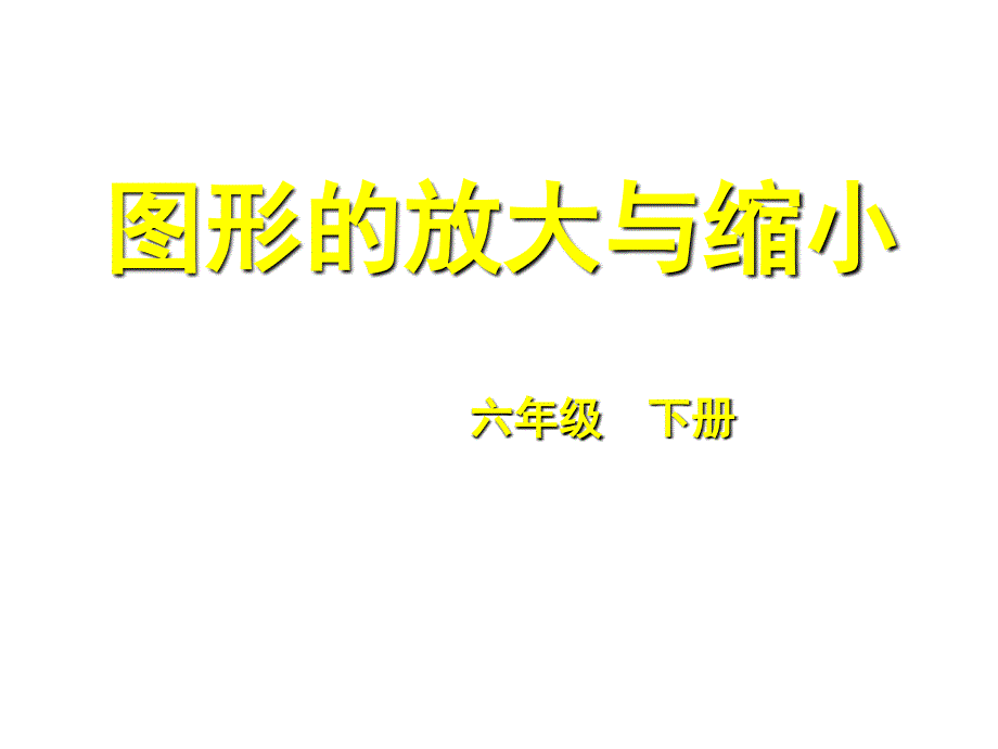 六年级数学下册课件2.3圆柱的表面积练习146苏教版_第1页