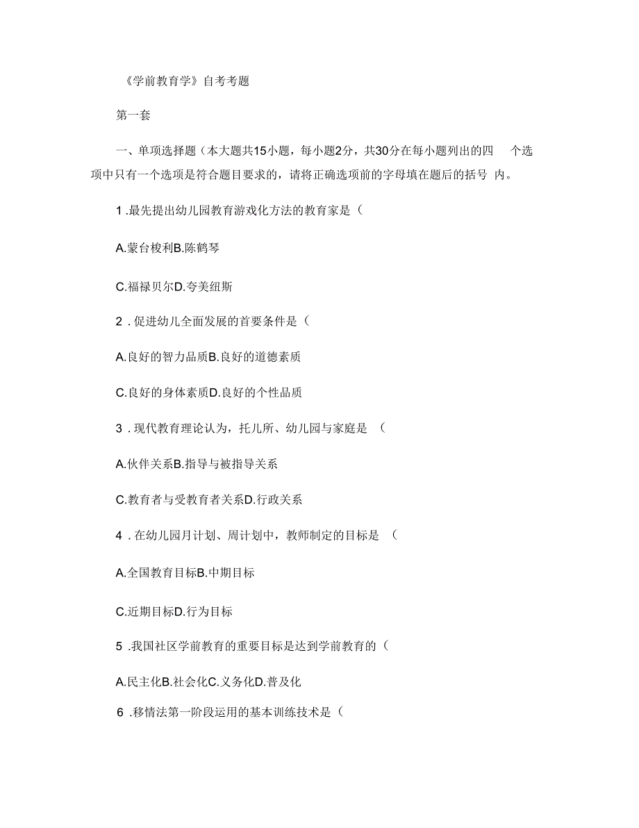 《学前教育学》自考考题汇总_第1页