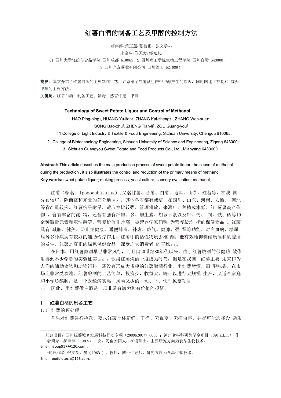 红薯白酒的制备工艺及甲醇的控制方法 发表定稿_第1页