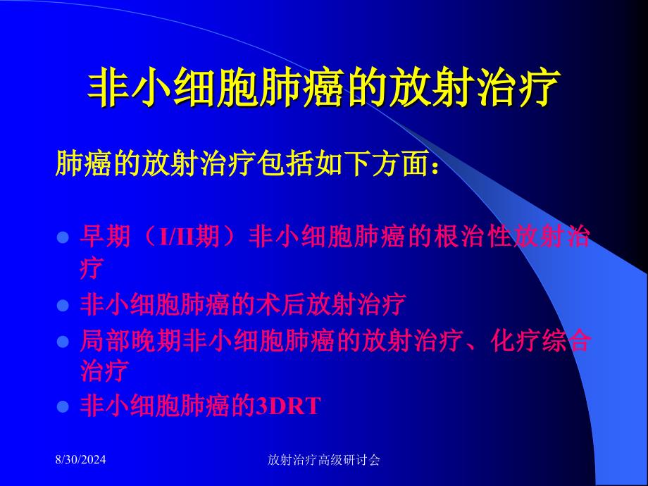 非小细胞肺癌的放射治疗_第2页