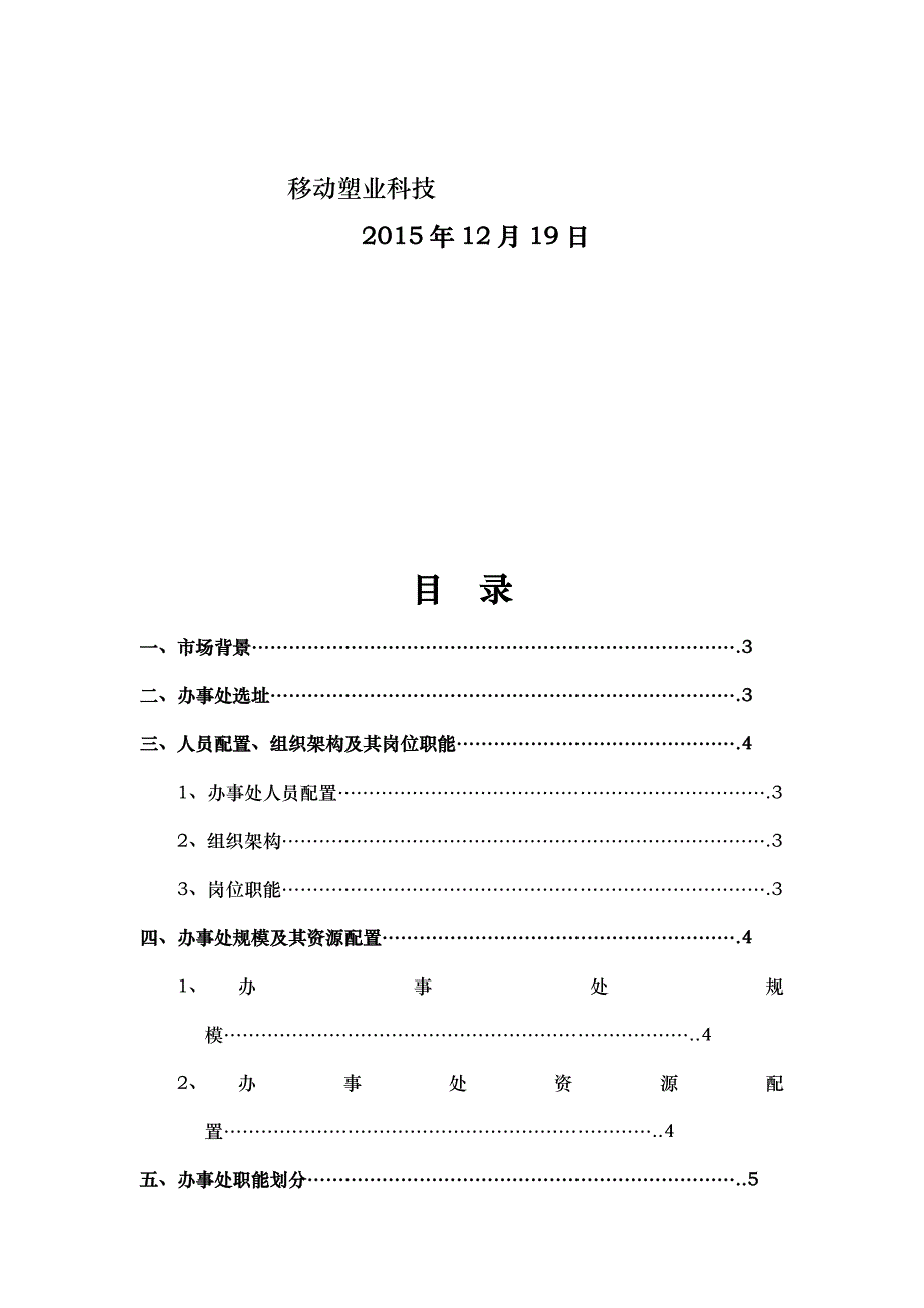 办事处成立项目策划书_第2页