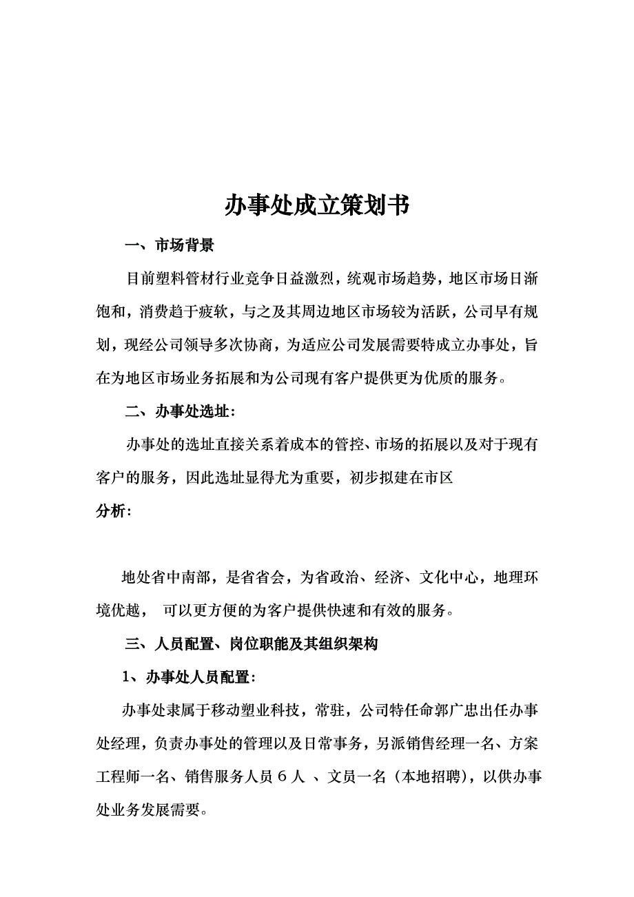 办事处成立项目策划书_第4页