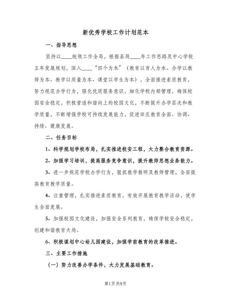 新优秀学校工作计划范本（四篇）_第1页