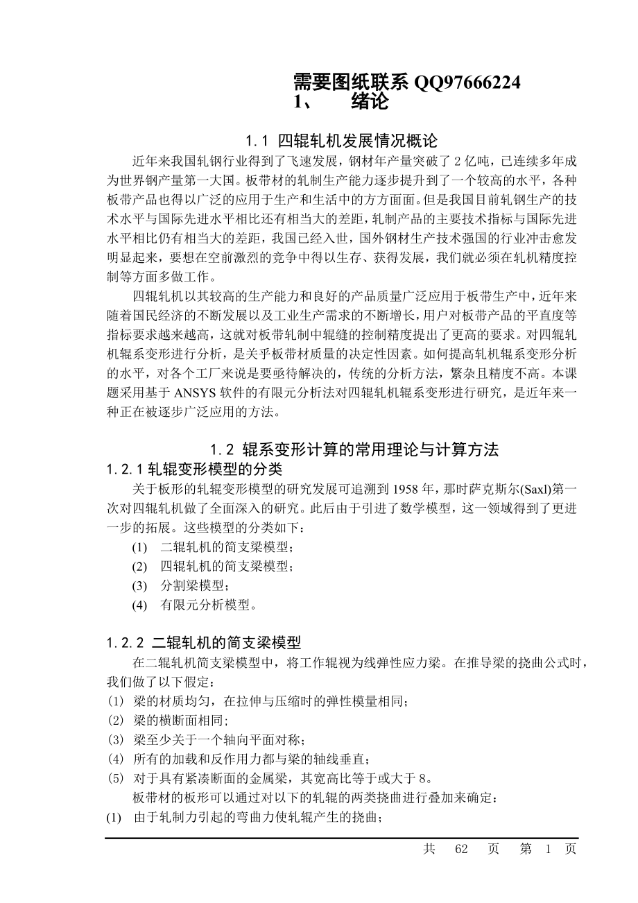 热连轧辊系变形三维建模及有限元分析_第1页