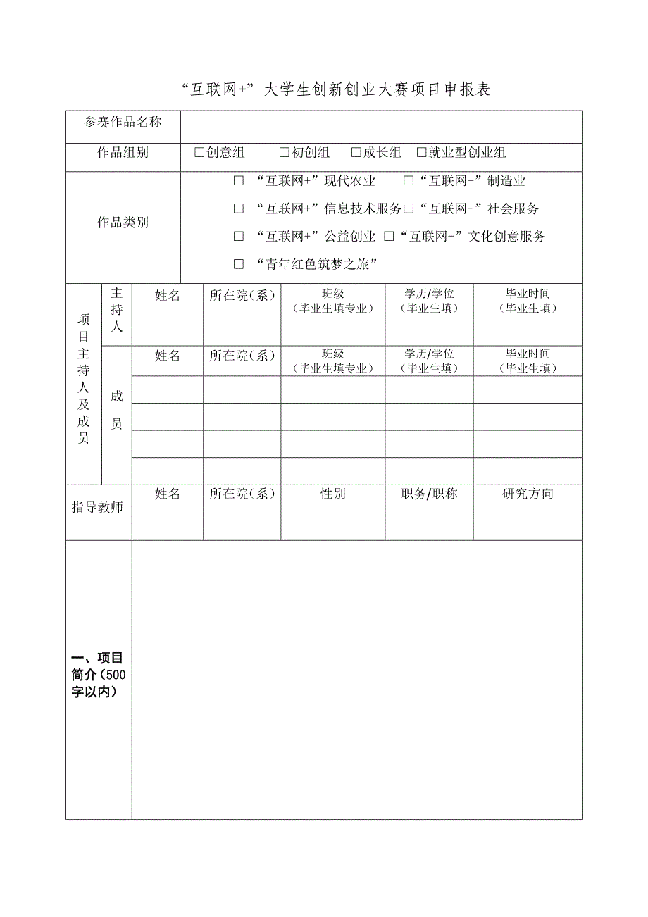 互联网+”大学生创新创业大赛项目申报表_第3页