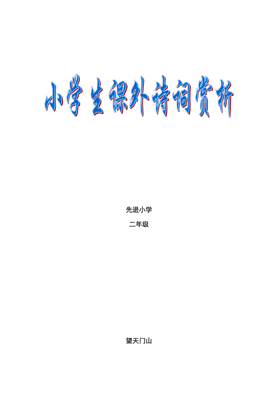 小学二年级课外古诗词_第1页