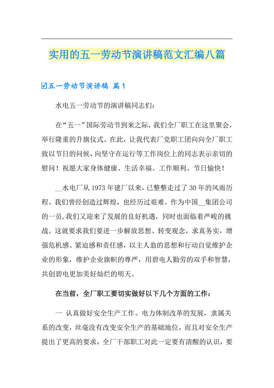 实用的五一劳动节演讲稿范文汇编八篇_第1页